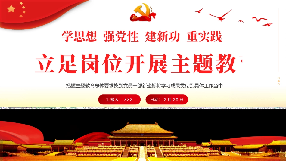 立足岗位开展主题教育专题党课培训课件PPT .pptx_第1页