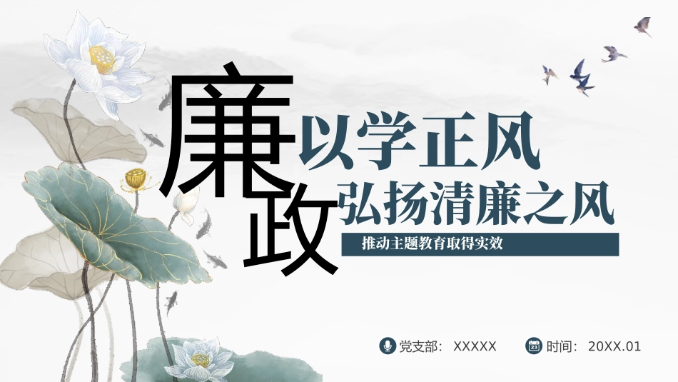 廉政PPT：弘扬清廉之风，推动主题教育取得实效.pptx_第1页