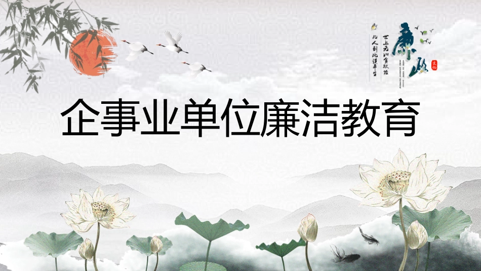 廉政培训ppt.pptx_第1页