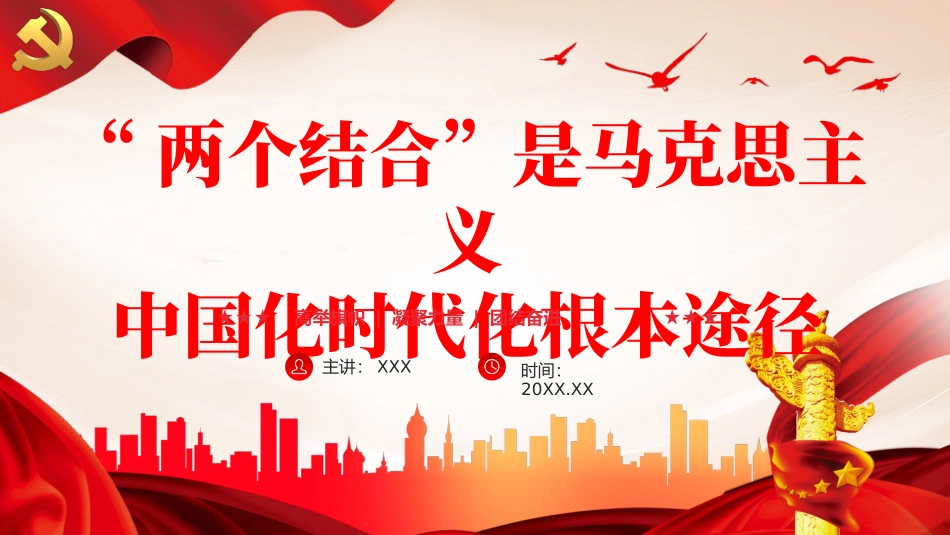 两个结合是马克思主义中国化时代化根本途径PPT党课（20240105）.pptx_第1页