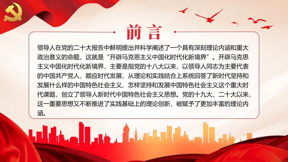 两个结合是马克思主义中国化时代化根本途径PPT党课（20240105）.pptx_第2页
