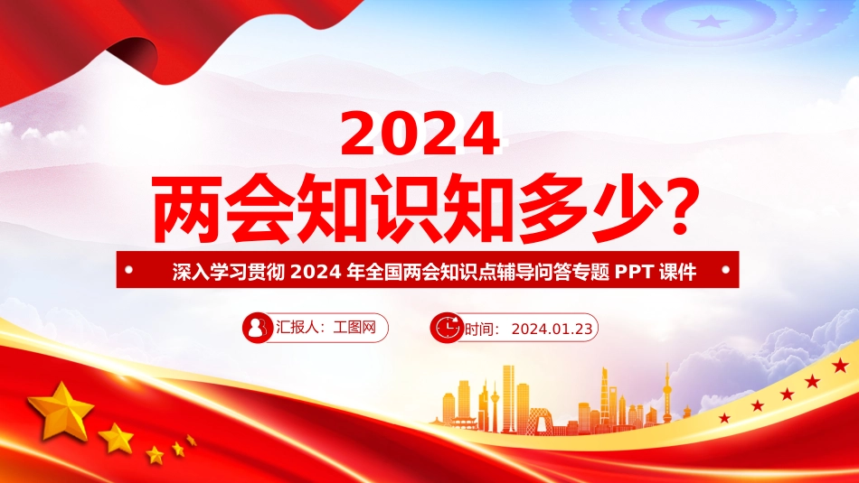 两会知识知点问答PPT红色精美关注两会聚焦民生七个知识点带你了解两会专题课件.pptx_第1页