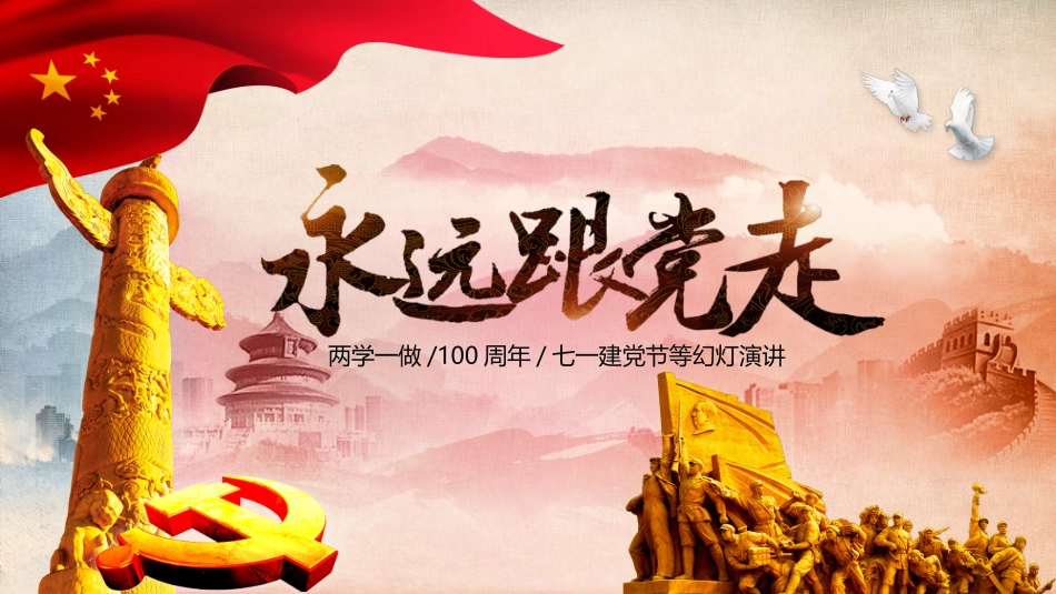 两学一做周年庆七一建党节等幻灯演讲.pptx_第1页