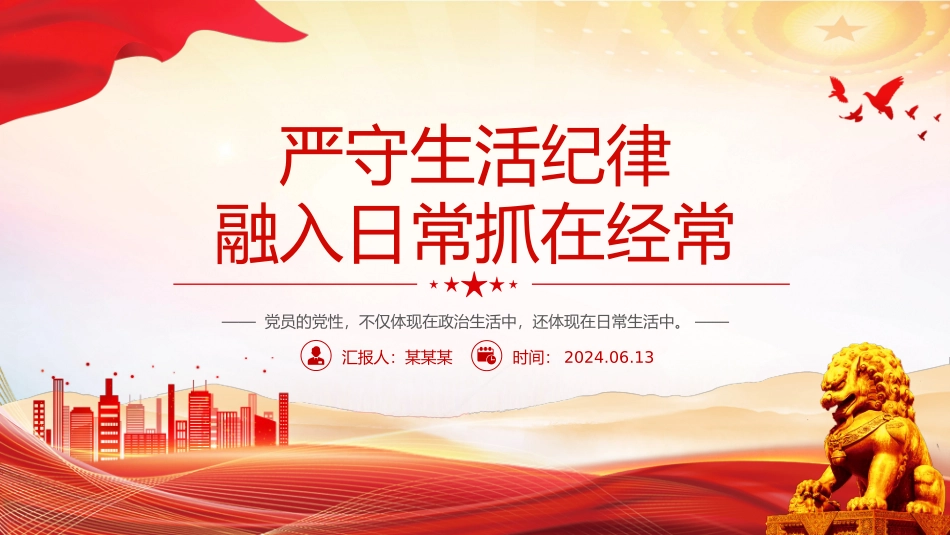 六大纪律党课之严守生活纪律融入日常抓在经常PPT课件.pptx_第1页