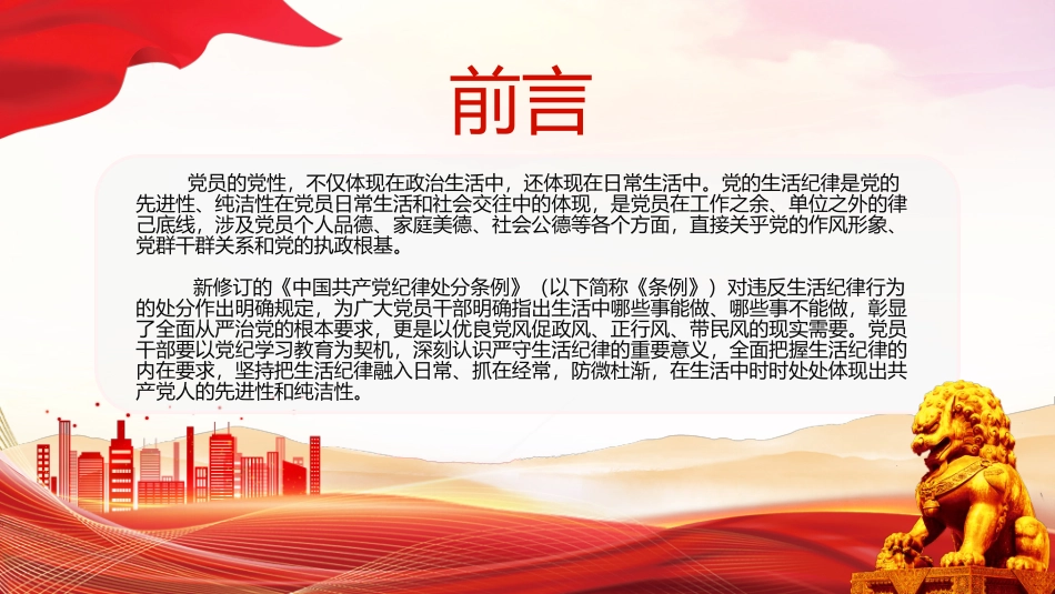 六大纪律党课之严守生活纪律融入日常抓在经常PPT课件.pptx_第2页