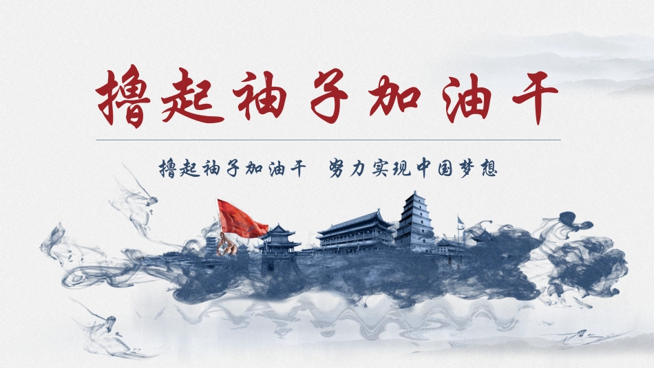撸起袖子加油干模板.pptx_第1页
