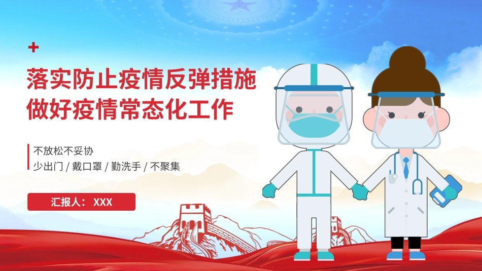 落实防止疫情反弹措施 做好疫情常态化工作PPT.pptx_第1页
