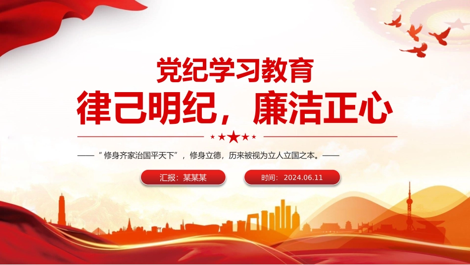 律己明纪廉洁正心党纪学习教育PPT课件.pptx_第1页
