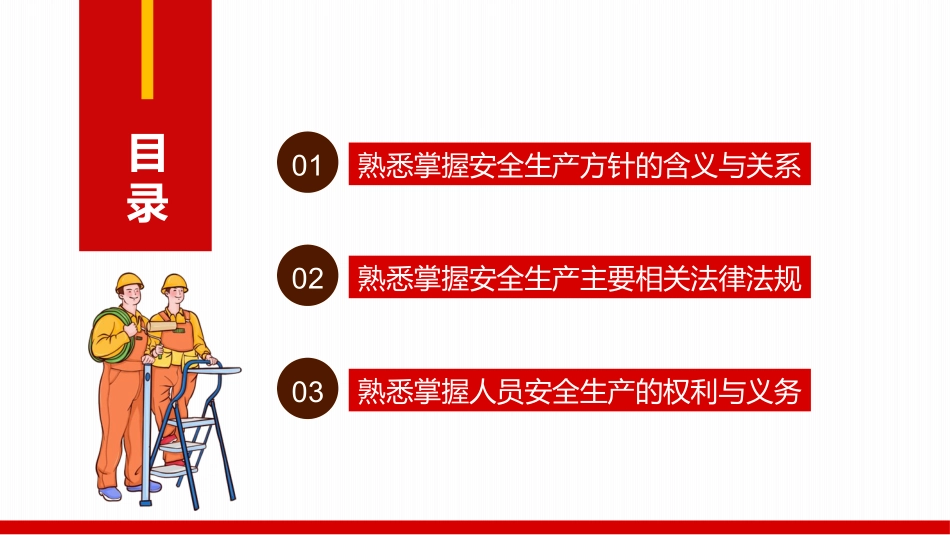 煤矿安全生产方针及法律法规宣讲模板（PPT）.pptx_第2页