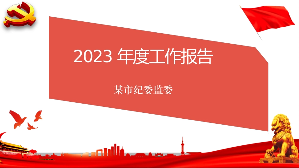 某市纪委监委2023年度工作报告PPT.pptx_第1页