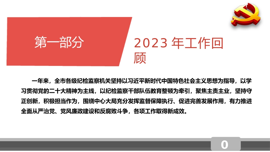 某市纪委监委2023年度工作报告PPT.pptx_第2页