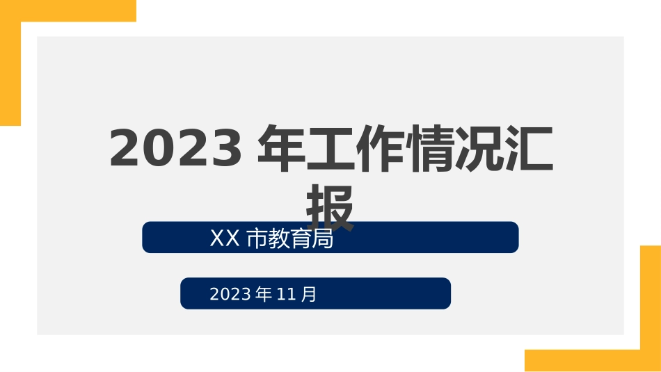 某市教育局2023年度工作情况汇报 PPT.pptx_第1页