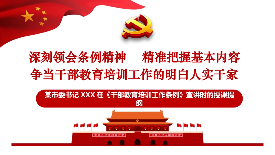 某市委书记XXX关于2023年新修订的《干部教育培训工作条例》宣讲提纲（教案电子稿已同步刊载）.pptx_第1页