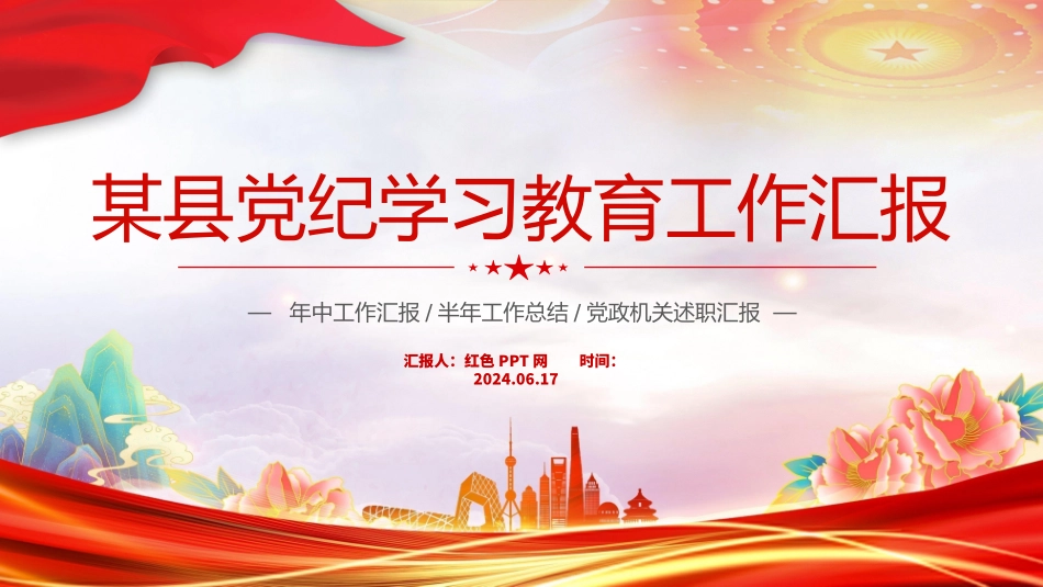 某县党纪学习教育工作汇报PPT模板.pptx_第1页