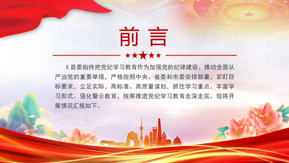 某县党纪学习教育工作汇报PPT模板.pptx_第2页