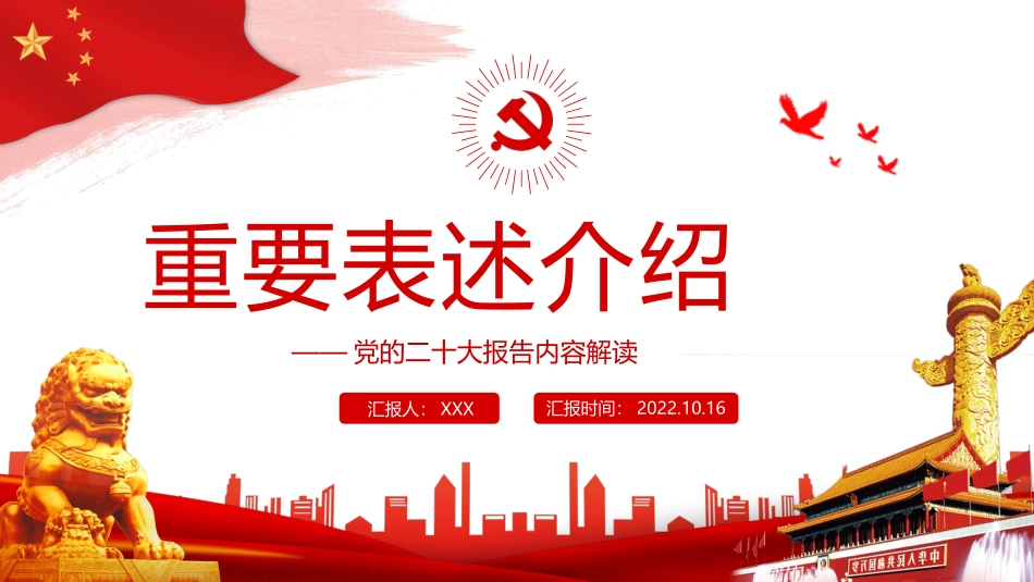 内容解读：重要表述介绍.pptx_第1页