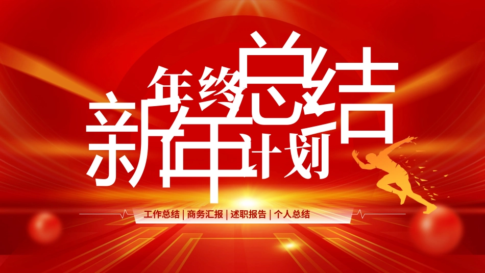 年终总结暨新年计划PPT.pptx_第1页