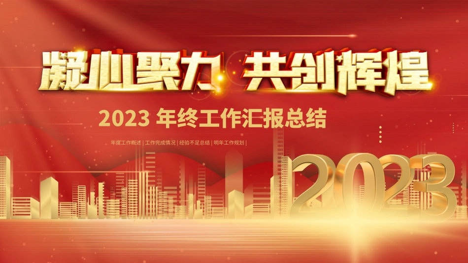 凝心聚力共创辉煌年度总结PPT.pptx_第1页