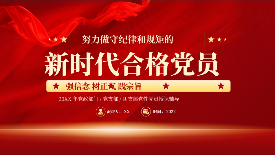 努力做守纪律守规矩的新时代合格党员PPT.pptx_第1页