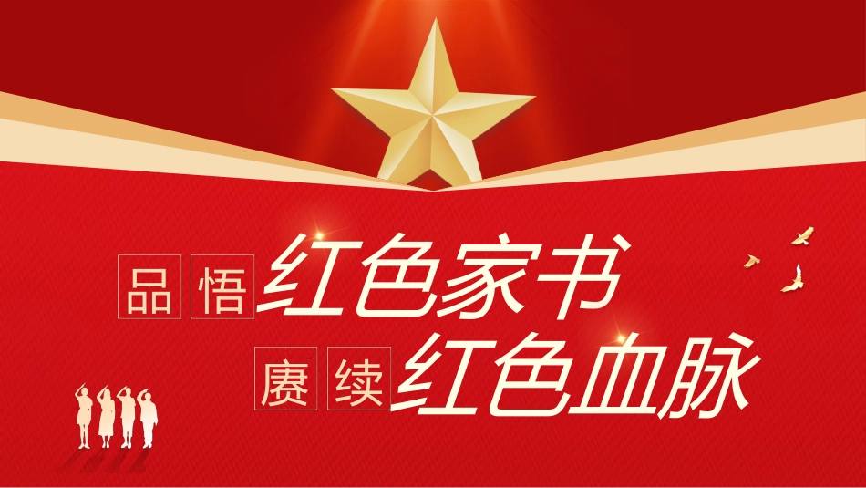 品悟红色家书赓续红色血脉PPT(1).pptx_第1页