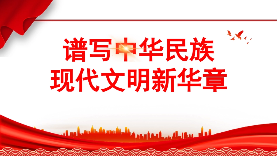 谱写中华民族现代文明新华章（PPT）.pptx_第1页