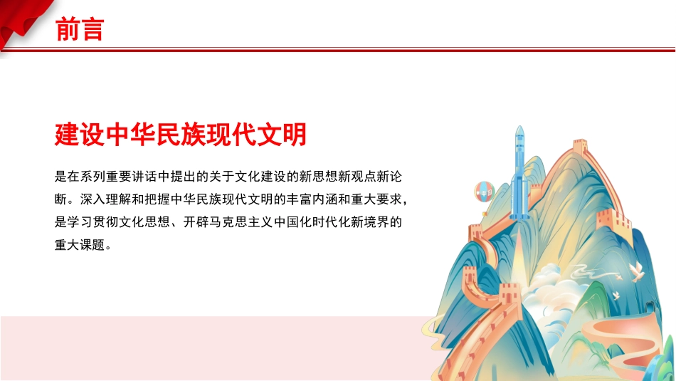 谱写中华民族现代文明新华章（PPT）.pptx_第2页