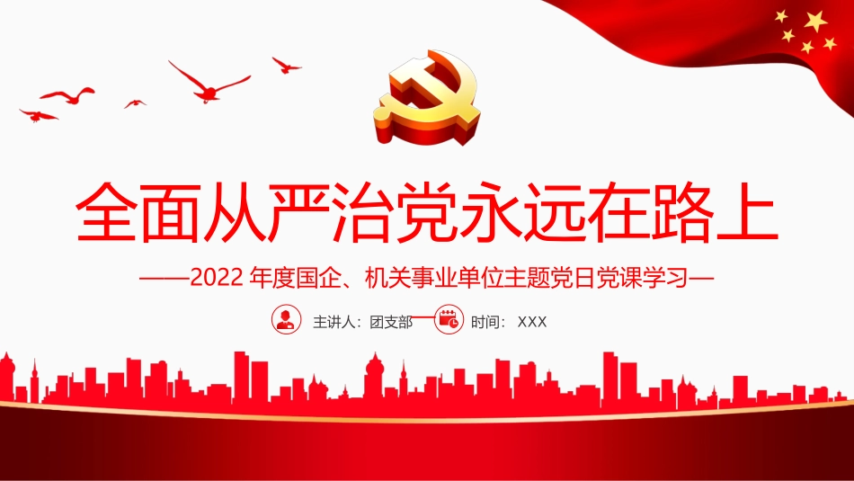 七一党课：全面从严治党永远在路上ppt.pptx_第1页
