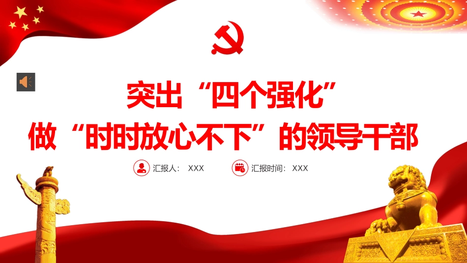 七一党课：突出四个强化做时时放心不下的领导干部ppt.pptx_第1页