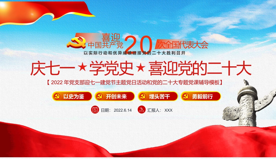 七一党课：喜迎二十大庆七一学党史伟大建党精神学习ppt.pptx_第1页