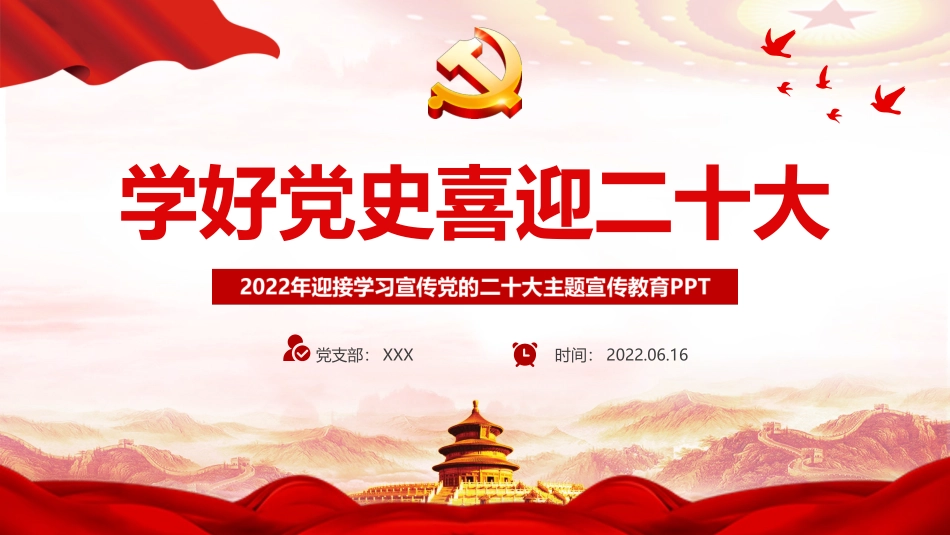 七一党课：学好党史喜迎二十大PPT.pptx_第1页
