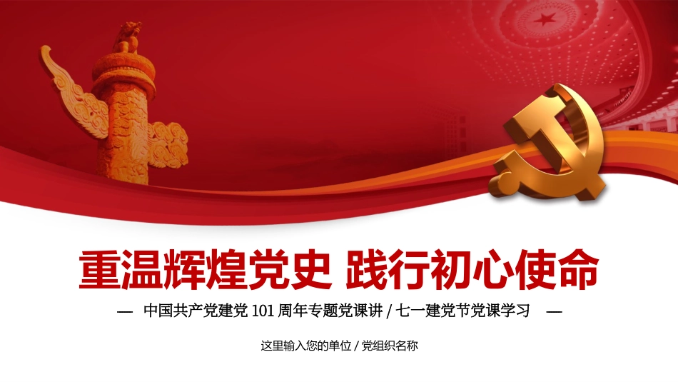 七一党课：重温辉煌党史践行初心使命PPT.pptx_第1页