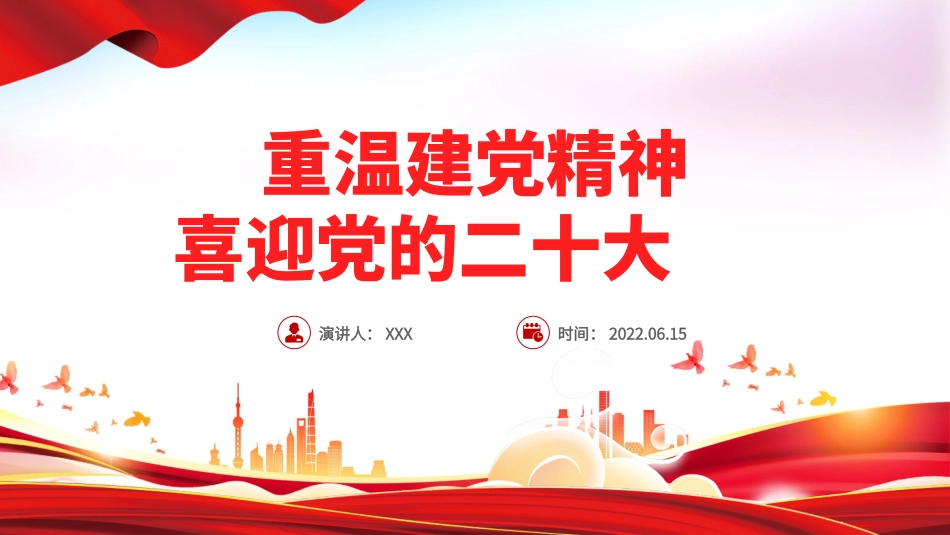 七一党课：重温建党精神PPT.pptx_第1页