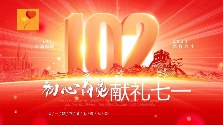 七一建党节表彰大会PPT-压缩.pptx_第1页