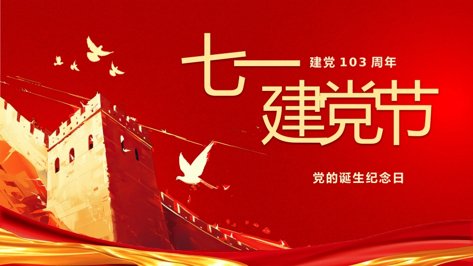 七一建党节介绍PPT.pptx_第1页
