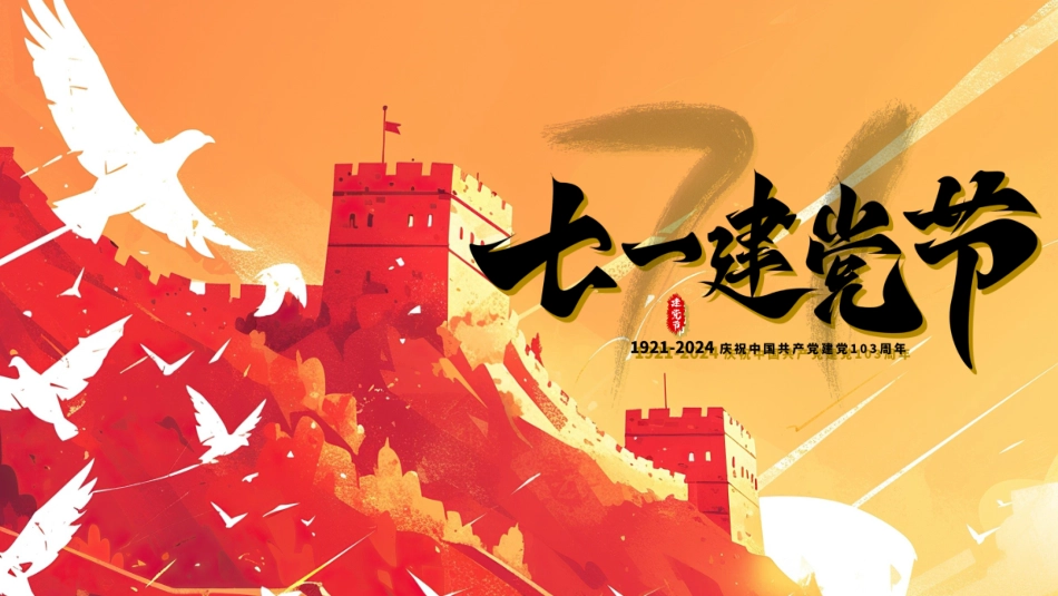 七一建党节庆祝建党103周年PPT.pptx_第1页