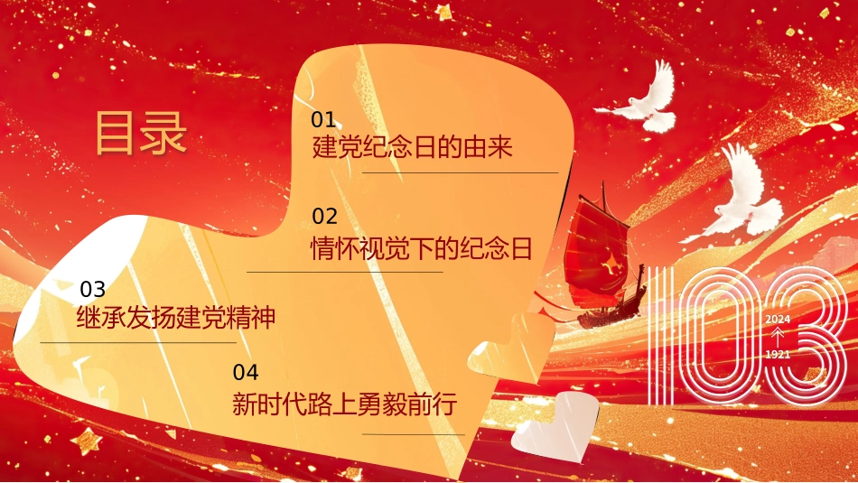 七一建党节庆祝建党103周年PPT.pptx_第2页