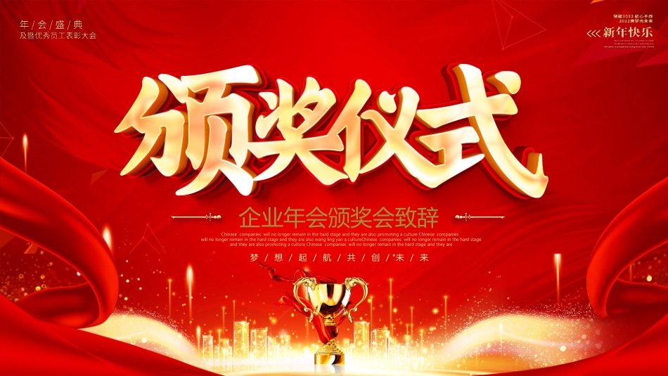 企业年会颁奖会致辞颁奖仪式PPT模板.pptx_第1页
