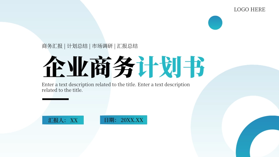 企业商务计划书PPT.pptx_第1页