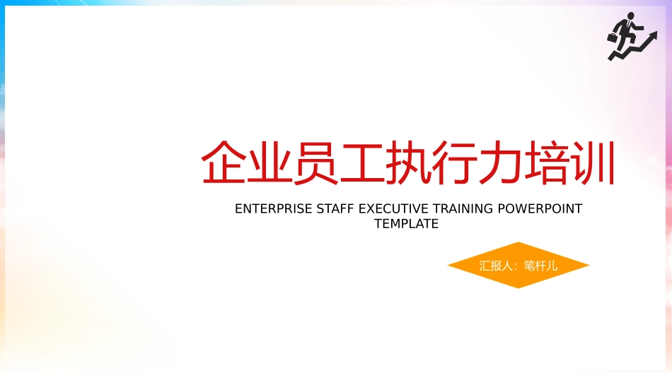 企业员工执行力培训PPT.pptx_第1页