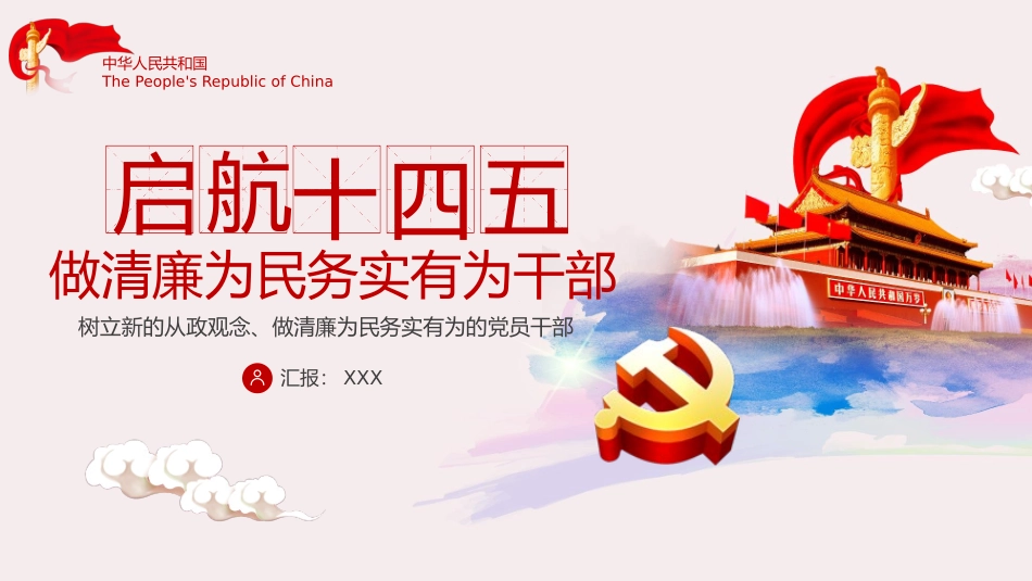 启航“十四五”,做清廉为民务实有为干部 PPT.pptx_第1页