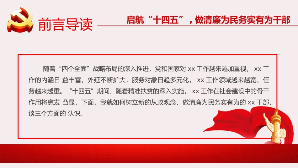 启航“十四五”,做清廉为民务实有为干部 PPT.pptx_第2页