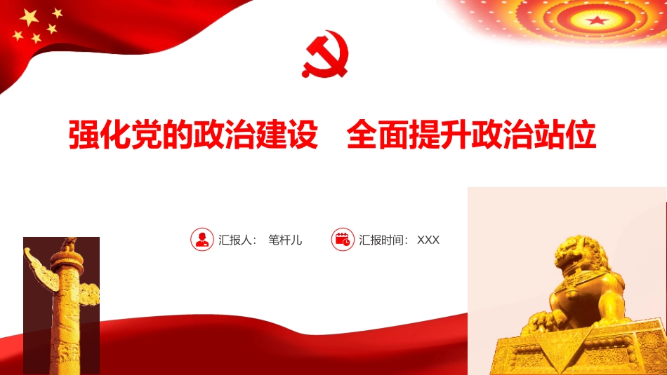 强化党的政治建设提升政治站位PPT.pptx_第1页