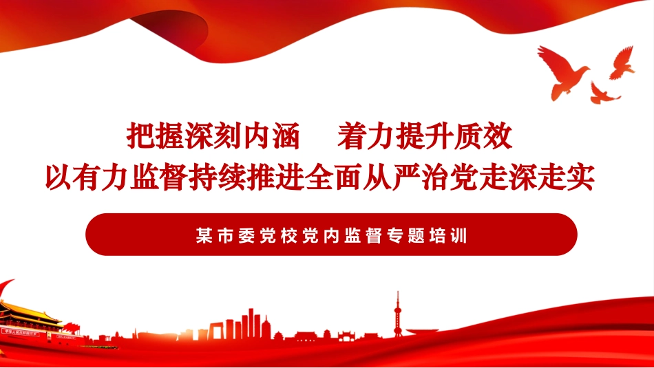 强化党内监督教案PPT（把握深刻内涵、着力提升质效，以有力监督持续推进全面从严治党走深走）.pptx_第1页