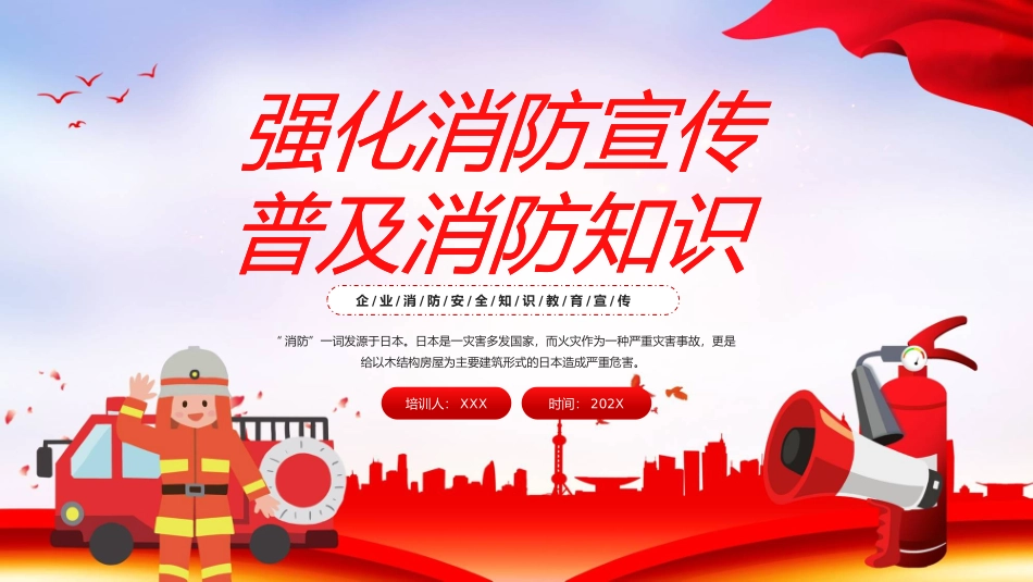 强化消防宣传普及消防知识PPT.pptx_第1页