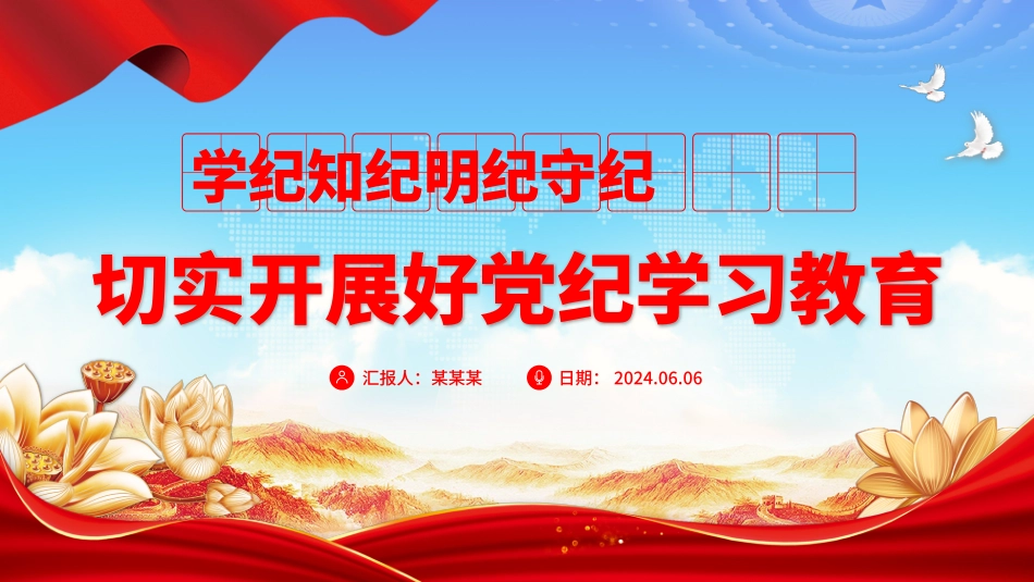 切实开展好党纪学习教育——学纪知纪明纪守纪PPT课件模板 (1).pptx_第1页