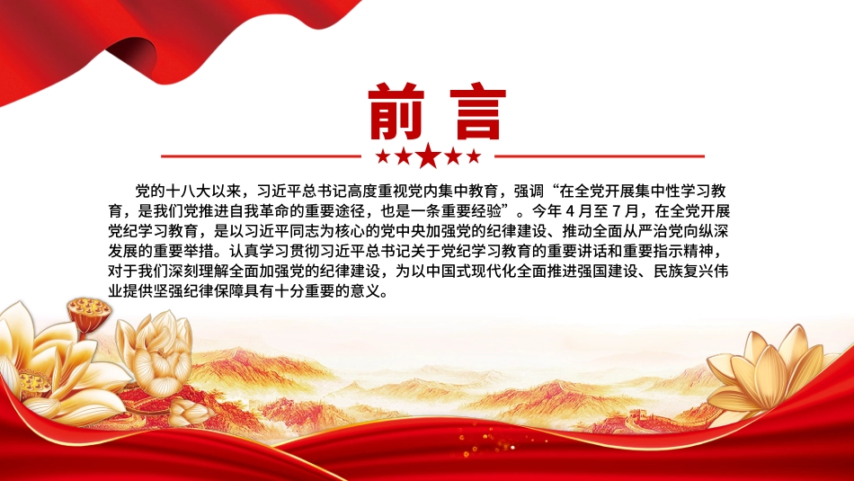 切实开展好党纪学习教育——学纪知纪明纪守纪PPT课件模板 (1).pptx_第2页