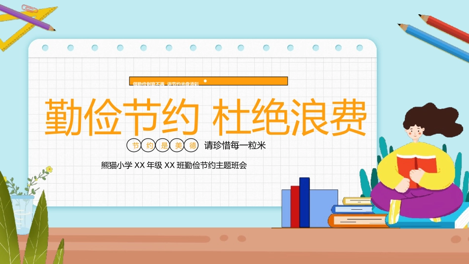 勤俭节约 杜绝浪费.pptx_第1页