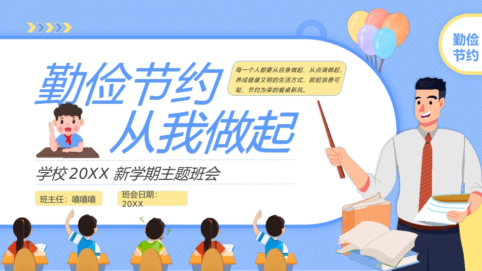 勤俭节约从我做起主题班会PPT.pptx_第1页