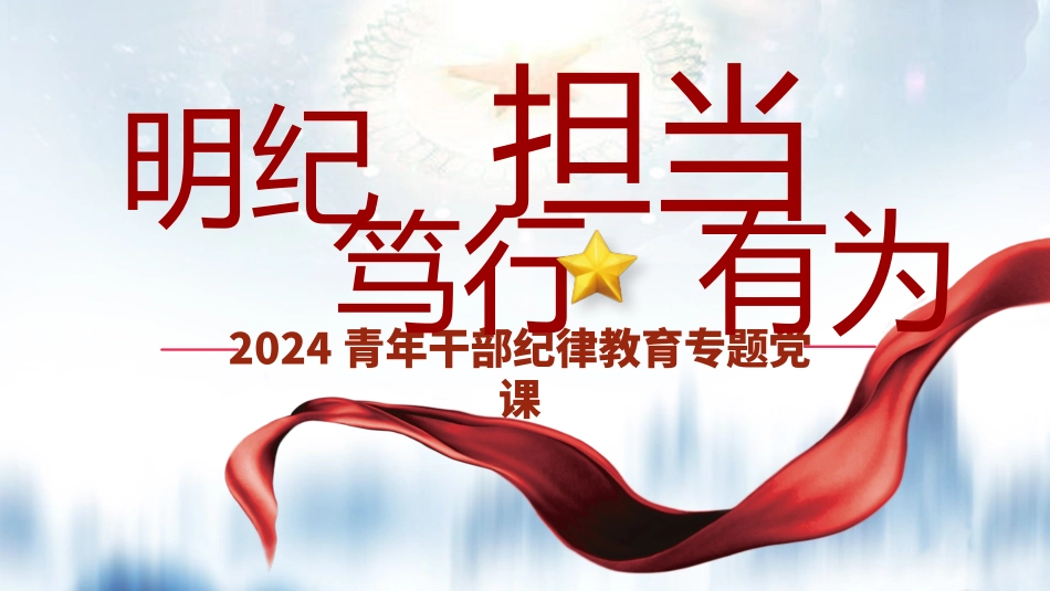 青年干部纪律教育党课PPT：明纪笃行，担当有为.pptx_第1页