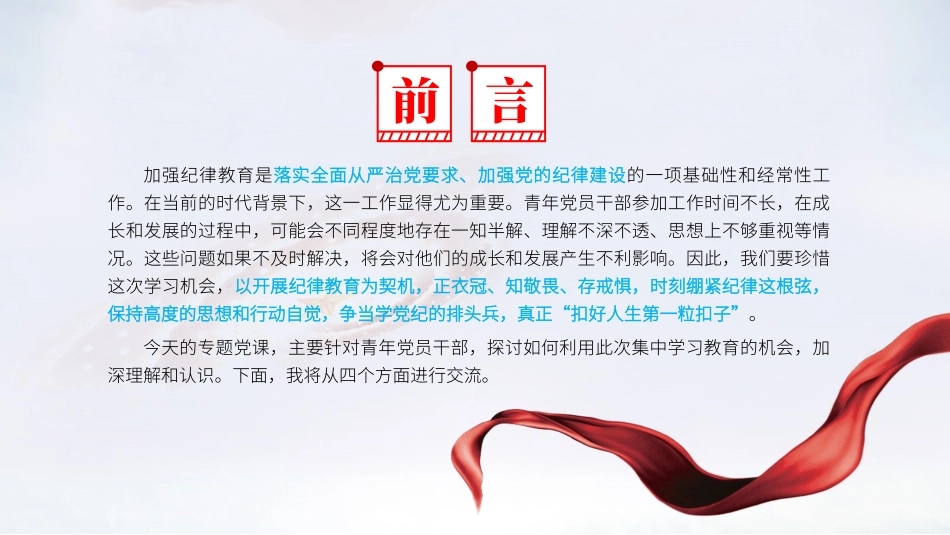 青年干部纪律教育党课PPT：明纪笃行，担当有为.pptx_第2页